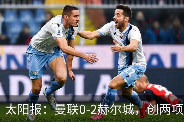 太阳报：曼联0-2赫尔城，创两项耻辱纪录