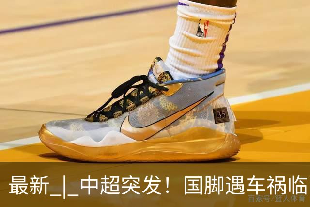 最新 | 中超突发！国脚遇车祸临阵缺席！俱乐部回应！