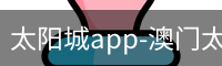 太阳城app-澳门太阳城app